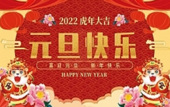 闻喜县残联党组理事会2022年新年贺词